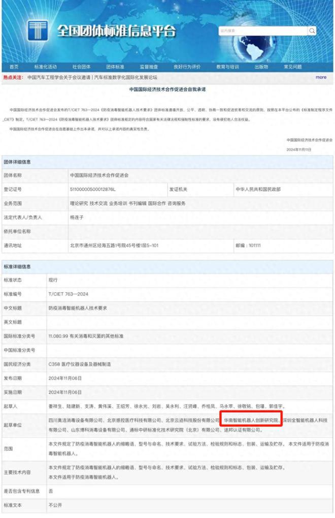 智能机器人技术要求》团体标准获发布实施EVO视讯平台我院参与起草《防疫消毒(图1)